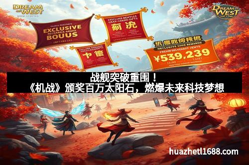 战舰突破重围！《机战》颁奖百万太阳石，燃爆未来科技梦想