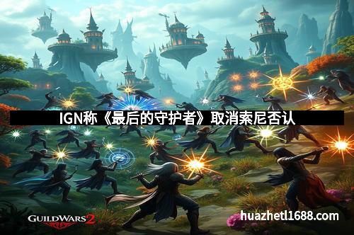 IGN称《最后的守护者》取消索尼否认